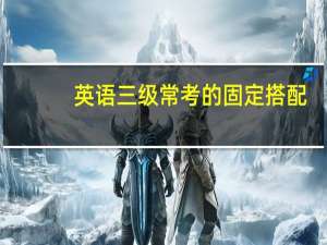 英语三级常考的固定搭配