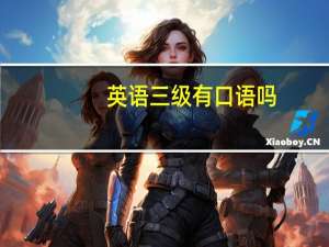 英语三级有口语吗