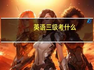英语三级考什么