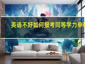英语不好如何报考同等学力申硕