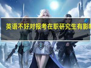 英语不好对报考在职研究生有影响吗