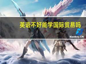 英语不好能学国际贸易吗