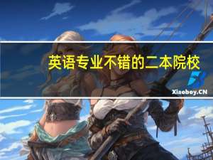 英语专业不错的二本院校