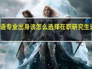 英语专业出身该怎么选择在职研究生进修方向