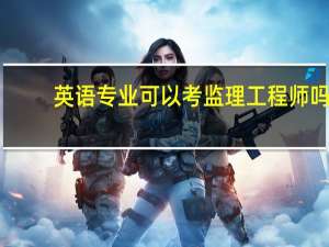 英语专业可以考监理工程师吗