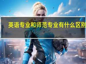 英语专业和师范专业有什么区别啊