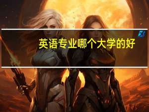 英语专业哪个大学的好