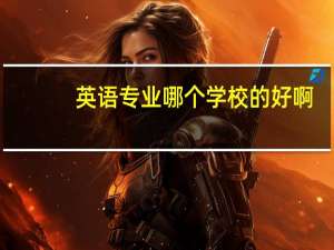 英语专业哪个学校的好啊