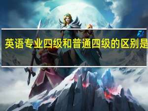 英语专业四级和普通四级的区别是什么