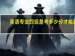 英语专业四级是考多少分才能过
