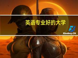 英语专业好的大学