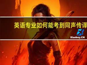 英语专业如何能考到同声传译