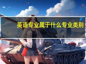 英语专业属于什么专业类别