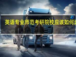 英语专业师范考研院校应该如何选择