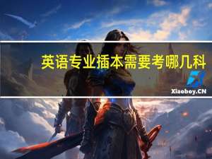 英语专业插本需要考哪几科