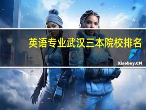 英语专业武汉三本院校排名