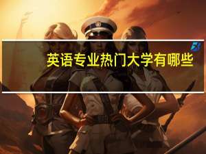 英语专业热门大学有哪些