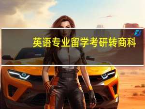 英语专业留学考研转商科