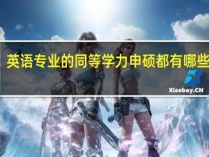 英语专业的同等学力申硕都有哪些学校