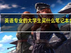 英语专业的大学生买什么笔记本合适