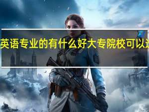 英语专业的有什么好大专院校可以选择吗