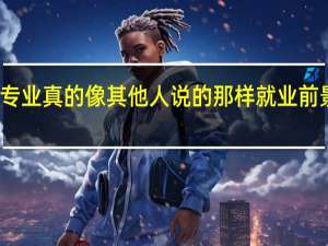 英语专业真的像其他人说的那样就业前景很不好吗
