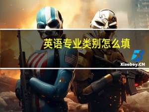 英语专业类别怎么填