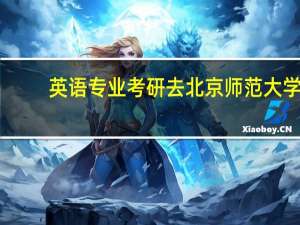 英语专业考研去北京师范大学，英语学科有什么选择的专业吗