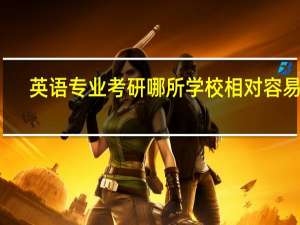 英语专业考研哪所学校相对容易考