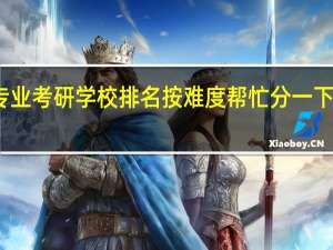 英语专业考研学校排名 按难度帮忙分一下啦 具体一些