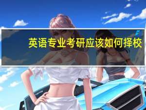 英语专业考研应该如何择校