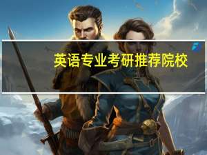 英语专业考研推荐院校