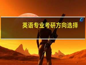 英语专业考研方向选择