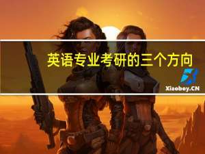 英语专业考研的三个方向