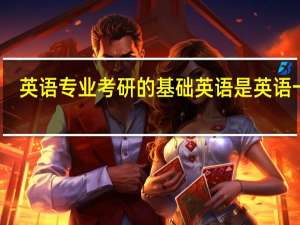 英语专业考研的基础英语是英语一吗