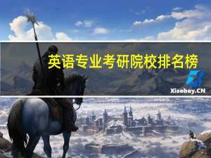英语专业考研院校排名榜