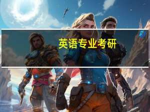 英语专业考研，翻译硕士和英语教育学应该选哪个