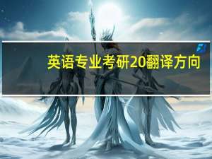 英语专业考研 翻译方向