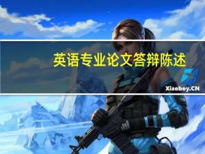 英语专业论文答辩陈述