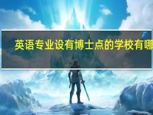 英语专业设有博士点的学校有哪些