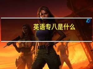 英语专八是什么