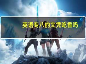 英语专八的文凭吃香吗