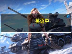 英语中,间接宾语和直接宾语分别指什么