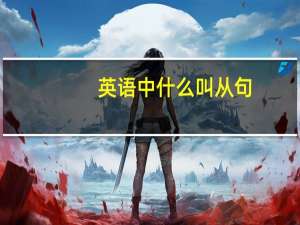 英语中什么叫从句