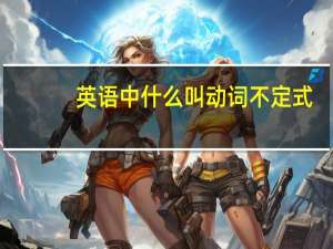 英语中什么叫动词不定式