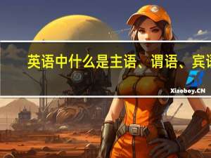 英语中什么是主语、谓语、宾语