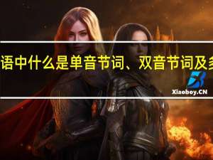 英语中什么是单音节词、双音节词及多音节词