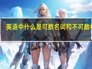 英语中什么是可数名词和不可数名词