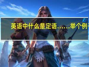 英语中什么是定语……举个例子