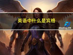 英语中什么是宾格（英语中什么是宾语从句）